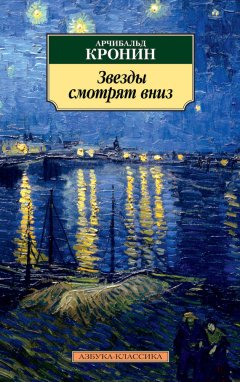 Арчибалд Кронин - Звезды смотрят вниз