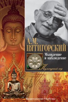 Александр Пятигорский - Мышление и наблюдение (сборник)