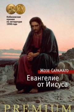 Жозе Сарамаго - Евангелие от Иисуса