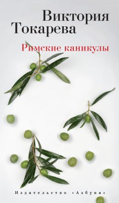 Виктория Токарева - Римские каникулы (сборник)