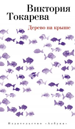 Виктория Токарева - Дерево на крыше (сборник)