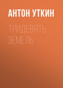 Антон Уткин - Тридевять земель