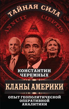 Константин Черемных - Кланы Америки. Опыт геополитической оперативной аналитики