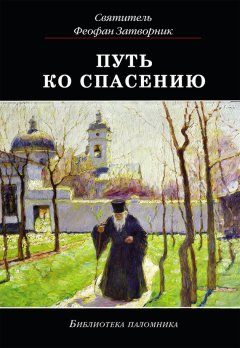 cвятитель Феофан Затворник - Путь ко спасению