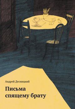 Андрей Десницкий - Письма спящему брату (сборник)