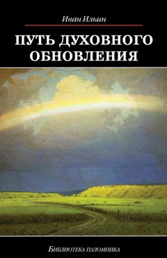 Иван Ильин - Путь духовного обновления