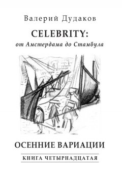 Валерий Дудаков - Celebrity: от Амстердама до Стамбула. Осенние вариации