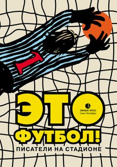 Анна Матвеева - Это футбол! (сборник)