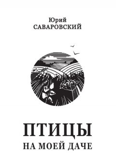 Юрий Саваровский - Птицы на моей даче (сборник)