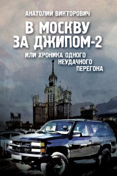 Анатолий Викторович - В Москву за джипом-2 или хроника одного неудачного перегона
