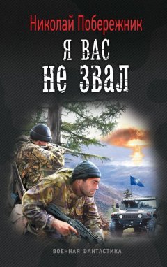 Николай Побережник - Я вас не звал!