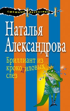 Наталья Александрова - Бриллиант из крокодиловых слез