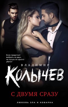 Владимир Колычев - С двумя сразу