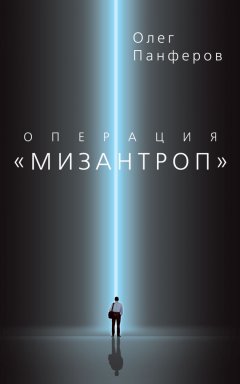 Олег Панферов - Операция «Мизантроп»