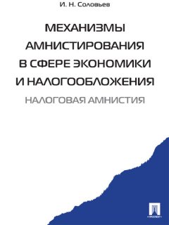 Иван Соловьев - Механизмы амнистирования в сфере экономики и налогообложения