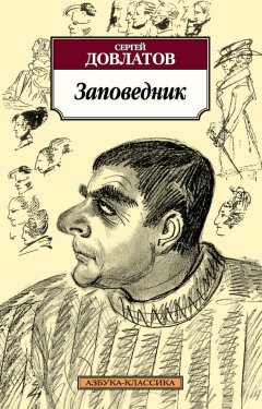 Сергей Довлатов - Заповедник