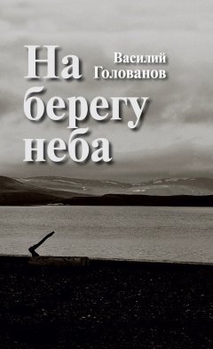 Василий Голованов - На берегу неба (сборник)