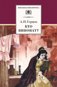 Александр Герцен - Кто виноват? (сборник)