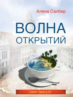 Алена Салбер - Волна открытий