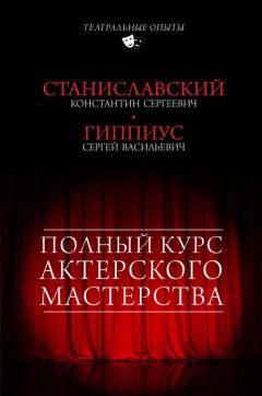 Константин Станиславский - Полный курс актерского мастерства (сборник)
