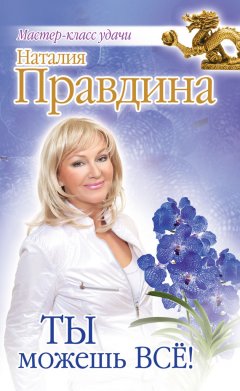 Наталия Правдина - Ты можешь всё!