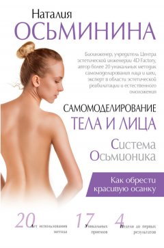 Наталия Осьминина - Самомоделирование тела и лица. Система Осьмионика. Как обрести красивую осанку