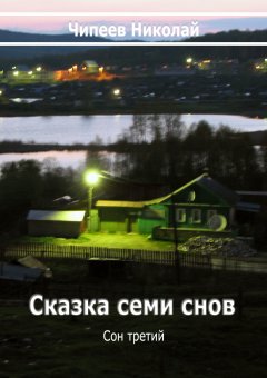 Чипеев Николай - Сказка семи снов. Сон третий