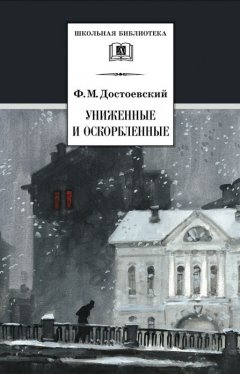 Федор Достоевский - Униженные и оскорбленные