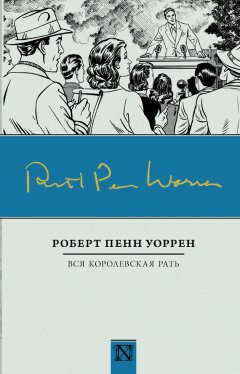 Роберт Уоррен - Вся королевская рать