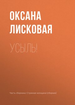 Оксана Лисковая - Усыль!