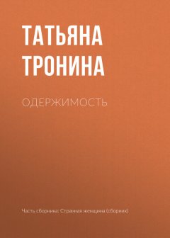 Татьяна Тронина - Одержимость