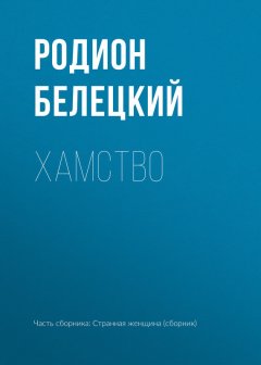 Родион Белецкий - Хамство