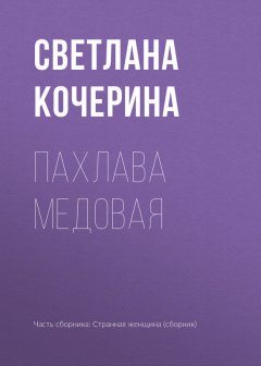 Светлана Кочерина - Пахлава медовая