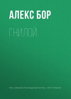 Алекс Бор - Гнилой