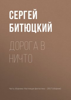 Игорь Минаков - Дорога в ничто