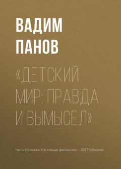 Вадим Панов - «Детский мир: правда и вымысел»