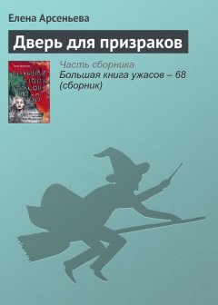 Елена Арсеньева - Дверь для призраков