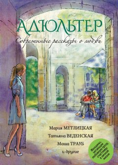 Мария Метлицкая - Современные рассказы о любви. Адюльтер