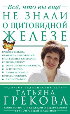 Надежда Мещерякова - Все, что вы еще не знали о щитовидной железе