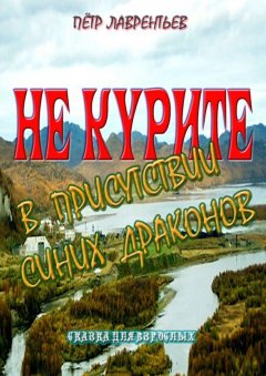 Пётр Лаврентьев - Не курите в присутствии синих драконов