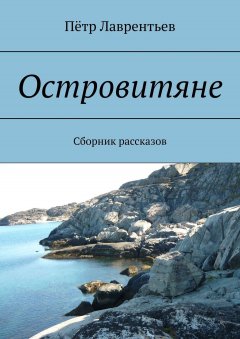 Пётр Лаврентьев - Островитяне. Сборник рассказов