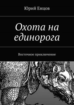 Юрий Енцов - Охота на единорога