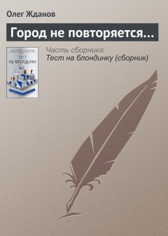 Олег Жданов - Город не повторяется…