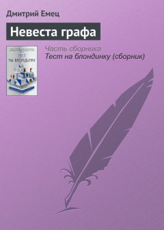 Дмитрий Емец - Невеста графа