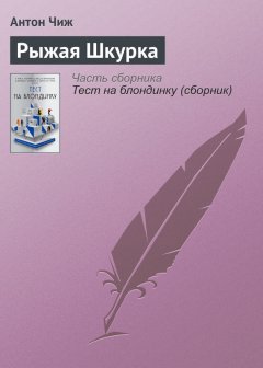 Антон Чиж - Рыжая Шкурка