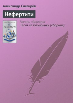Александр Снегирёв - Нефертити
