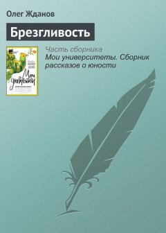 Олег Жданов - Брезгливость