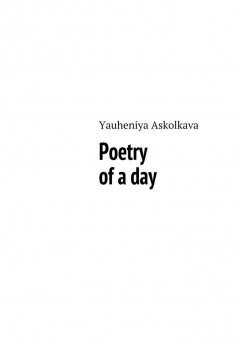Yauheniya Askolkava - Poetry of a day