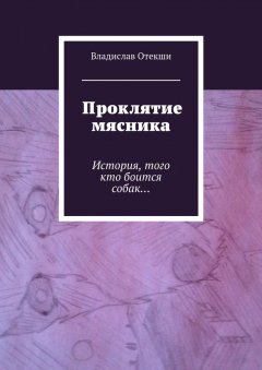 Владислав Отекши - Проклятие мясника. История, того кто боится собак…