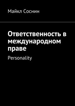 Майкл Соснин - Ответственность в международном праве. Personality